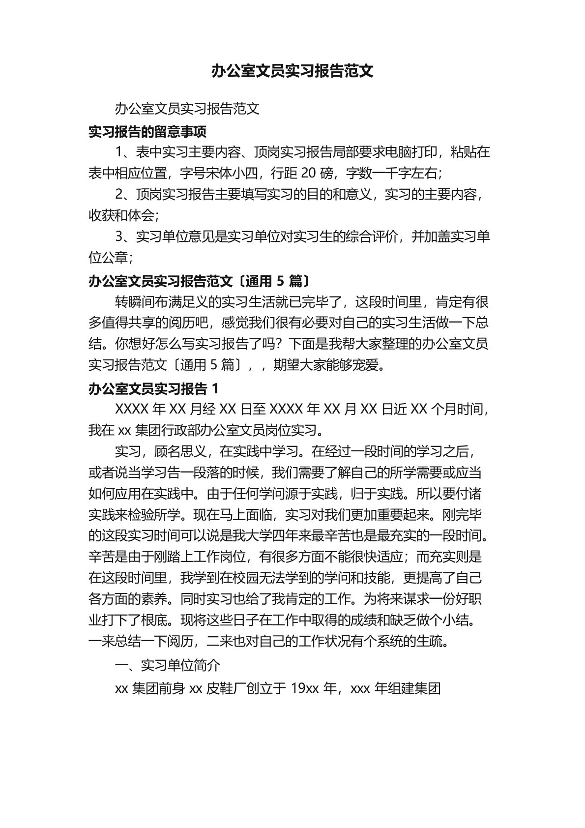 办公室文员实习报告范文