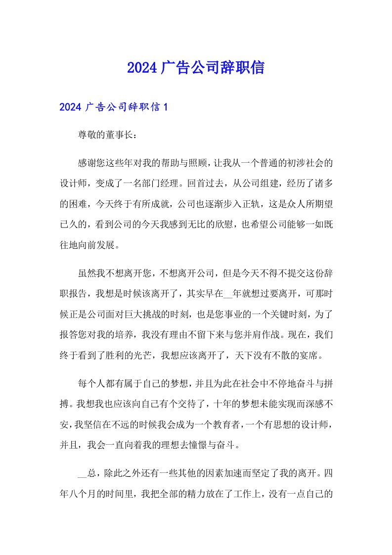 2024广告公司辞职信