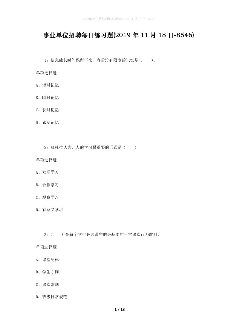 事业单位招聘每日练习题2019年11月18日-8546_1