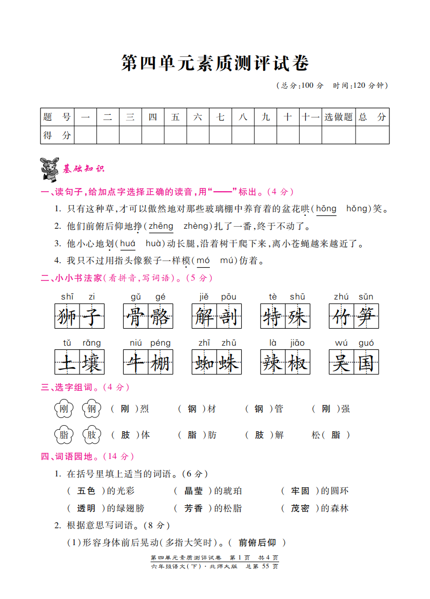 【小学中学教育精选】北师大版六年级语文下册第四单元测试卷含答案