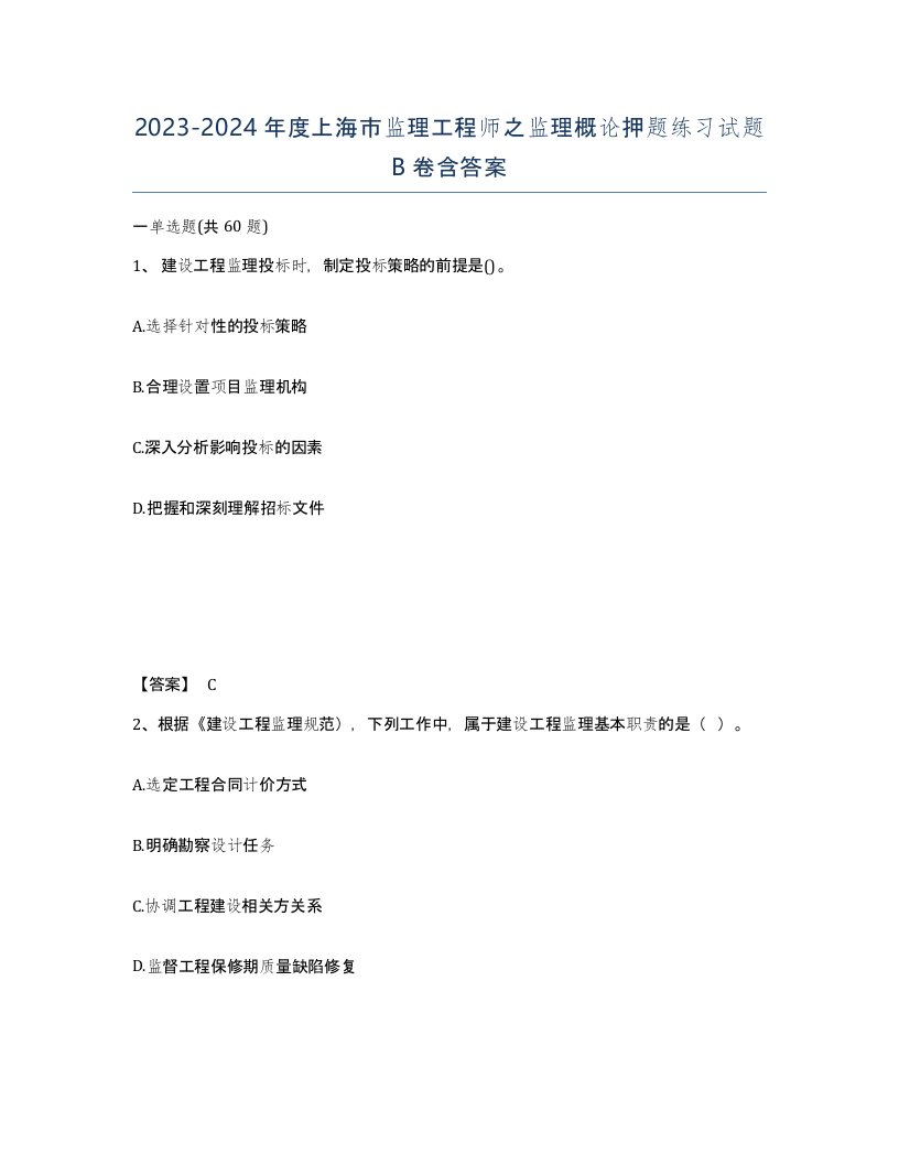 2023-2024年度上海市监理工程师之监理概论押题练习试题B卷含答案