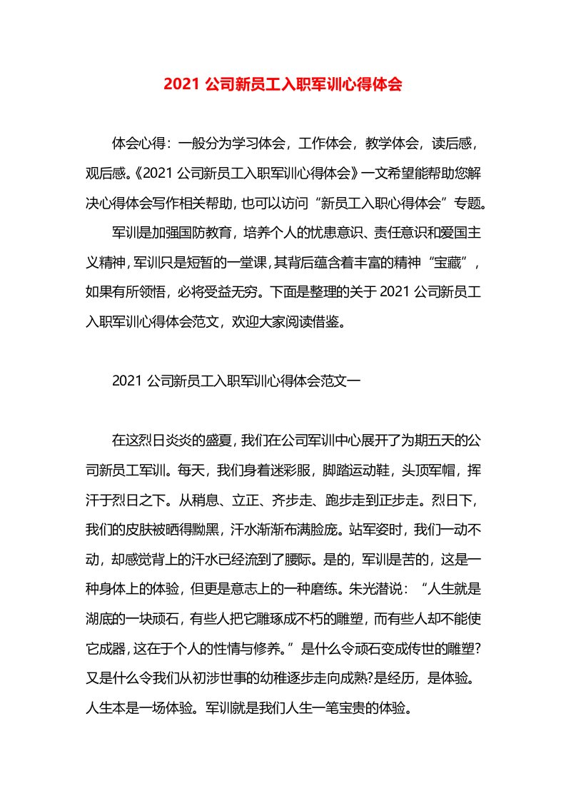 2021公司新员工入职军训心得体会