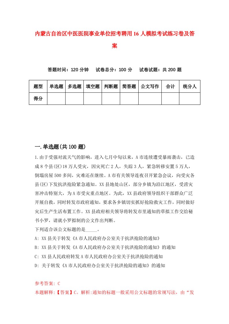 内蒙古自治区中医医院事业单位招考聘用16人模拟考试练习卷及答案第9次