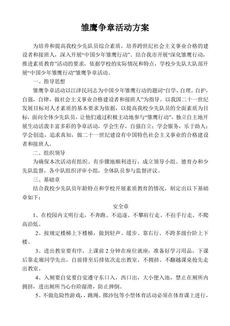 雏鹰争章活动方案