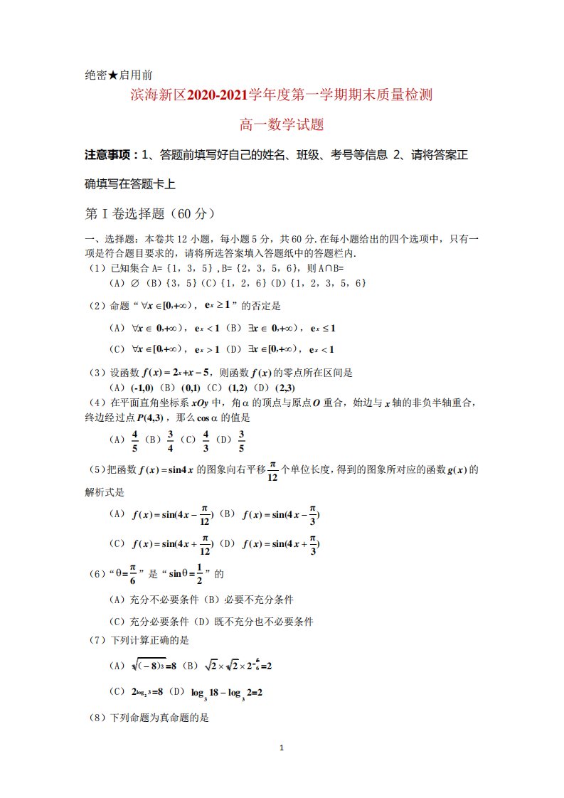 天津市滨海新区高一上学期期末考试数学试题及答案