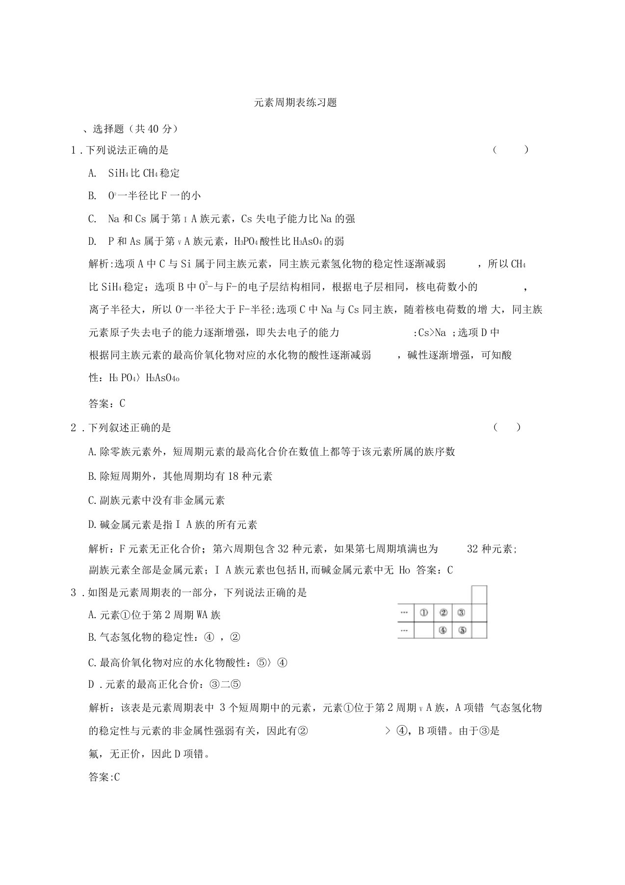 【推荐】高一化学元素周期表习题精编汇总