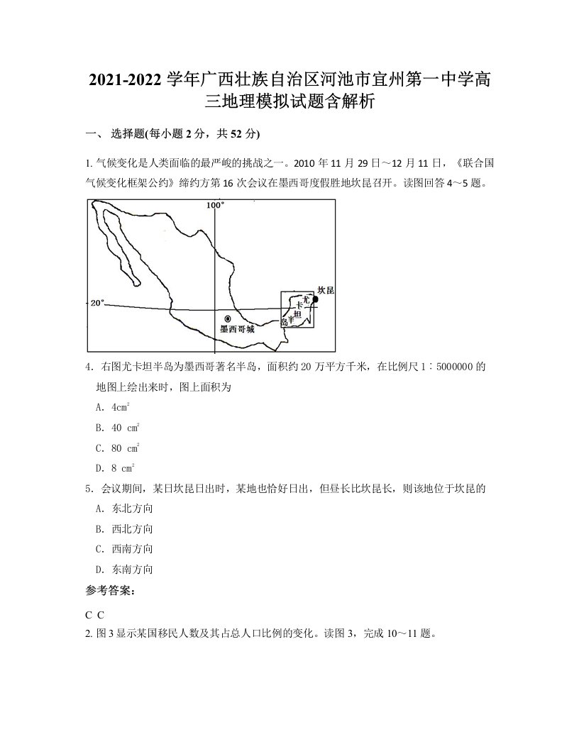 2021-2022学年广西壮族自治区河池市宜州第一中学高三地理模拟试题含解析