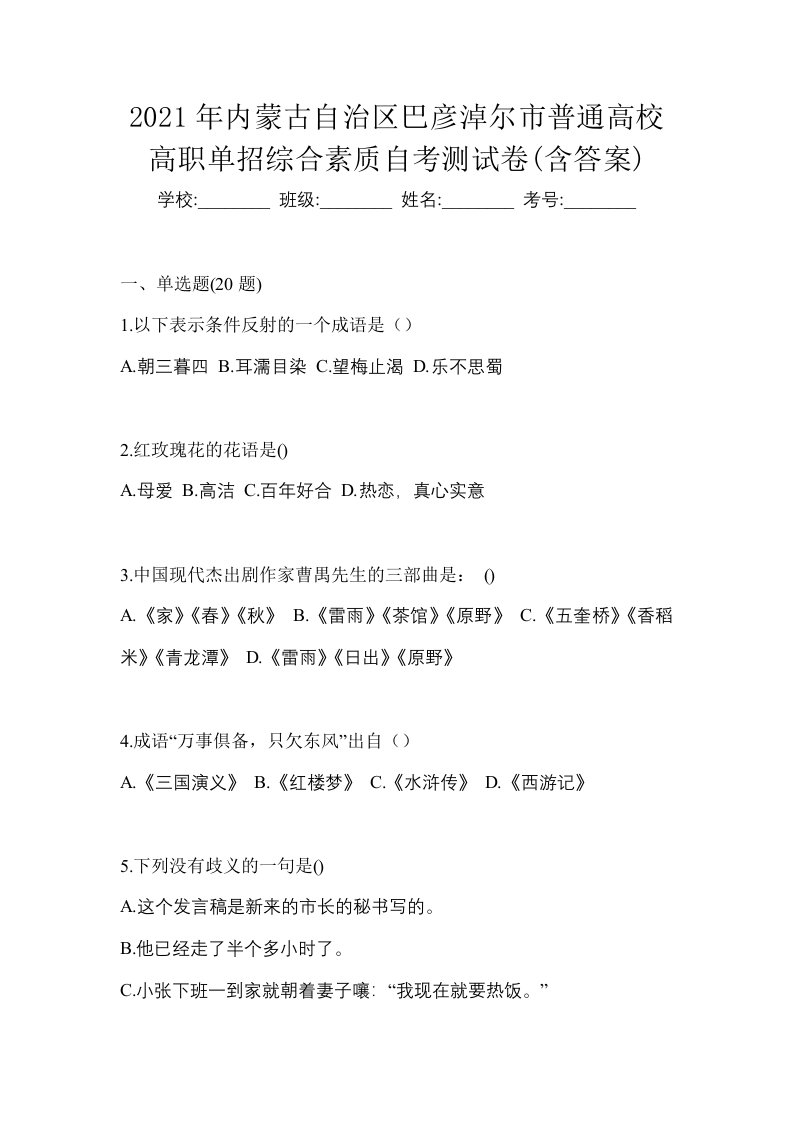 2021年内蒙古自治区巴彦淖尔市普通高校高职单招综合素质自考测试卷含答案