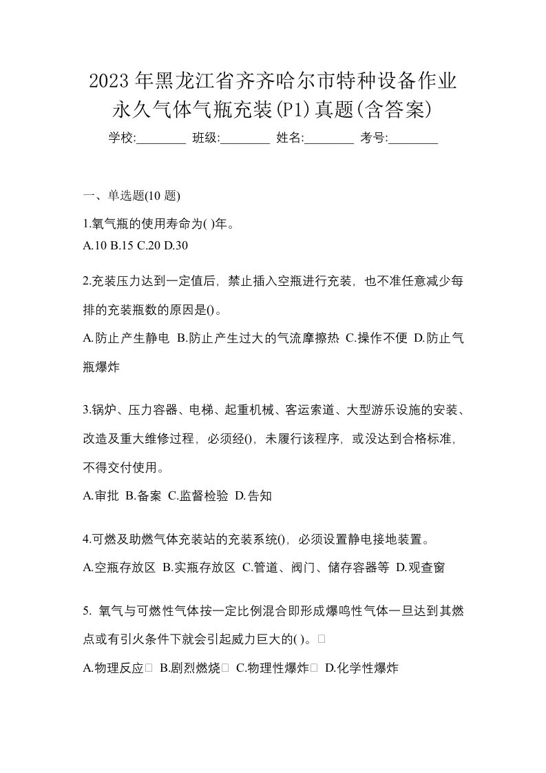 2023年黑龙江省齐齐哈尔市特种设备作业永久气体气瓶充装P1真题含答案