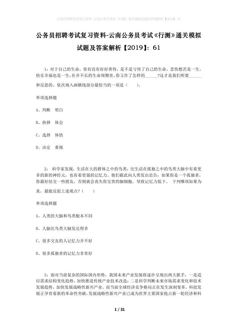 公务员招聘考试复习资料-云南公务员考试行测通关模拟试题及答案解析201961_1