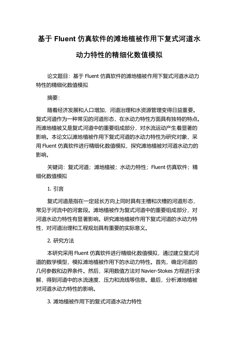 基于Fluent仿真软件的滩地植被作用下复式河道水动力特性的精细化数值模拟