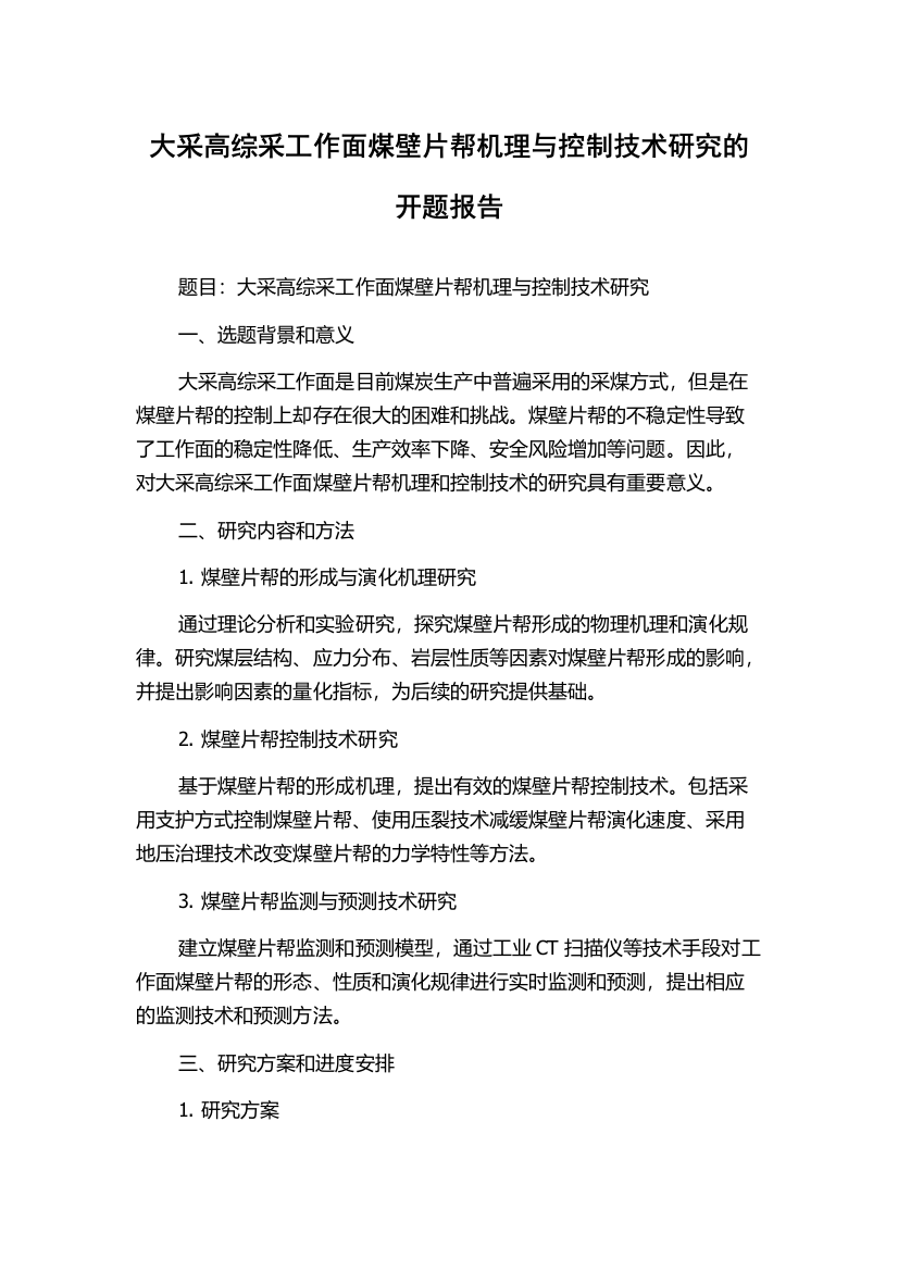 大采高综采工作面煤壁片帮机理与控制技术研究的开题报告