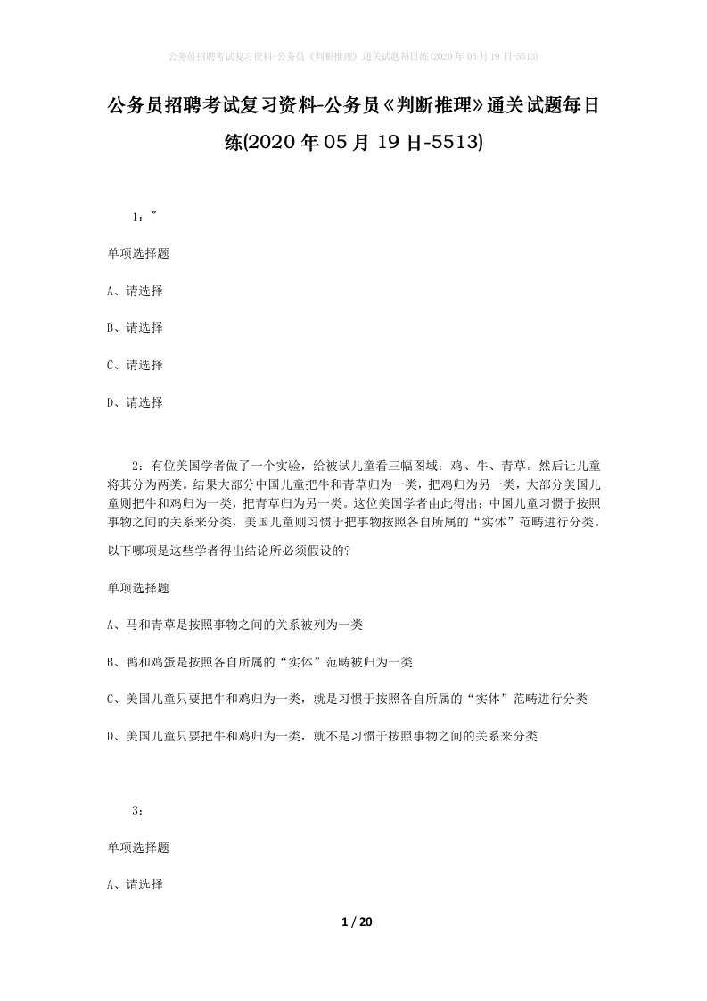 公务员招聘考试复习资料-公务员判断推理通关试题每日练2020年05月19日-5513