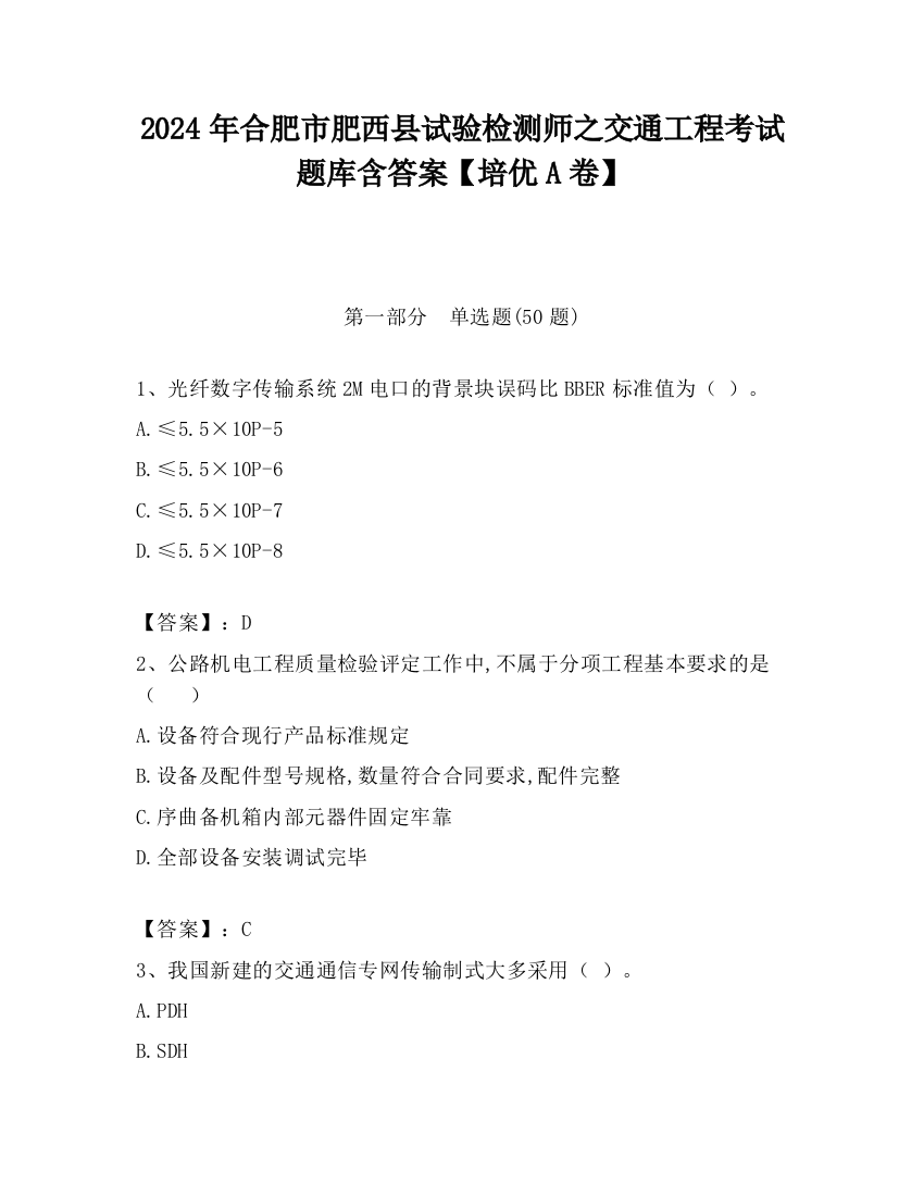 2024年合肥市肥西县试验检测师之交通工程考试题库含答案【培优A卷】