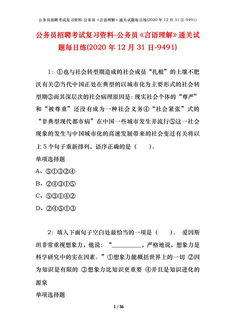 公务员招聘考试复习资料-公务员言语理解通关试题每日练2020年12月31日-9491