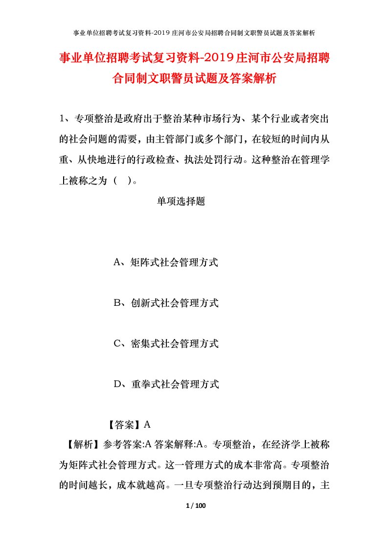 事业单位招聘考试复习资料-2019庄河市公安局招聘合同制文职警员试题及答案解析