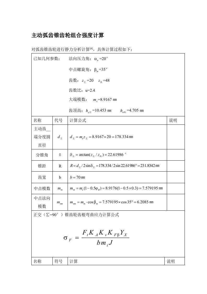 汽车主减速器锥齿轮设计计算