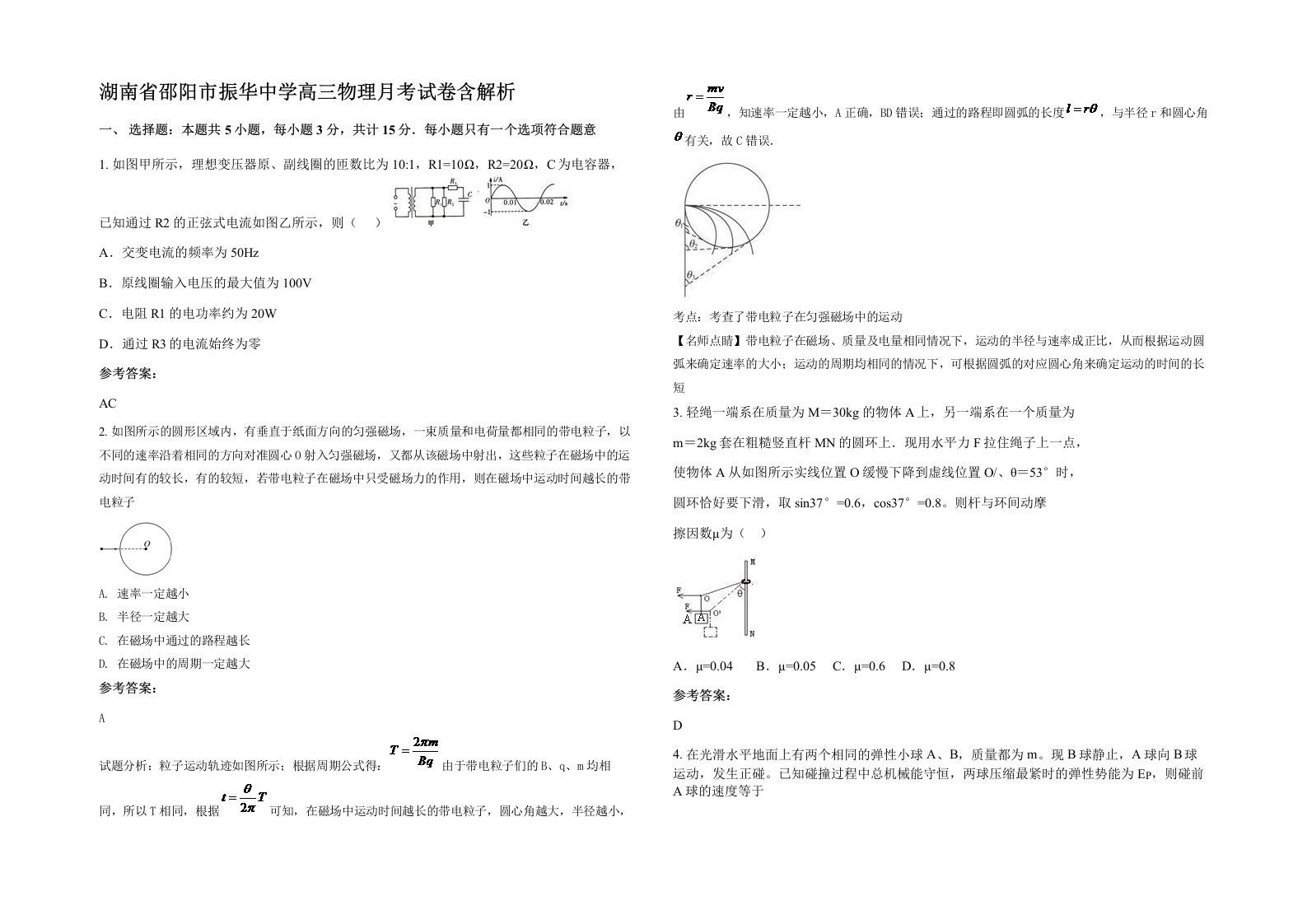 湖南省邵阳市振华中学高三物理月考试卷含解析