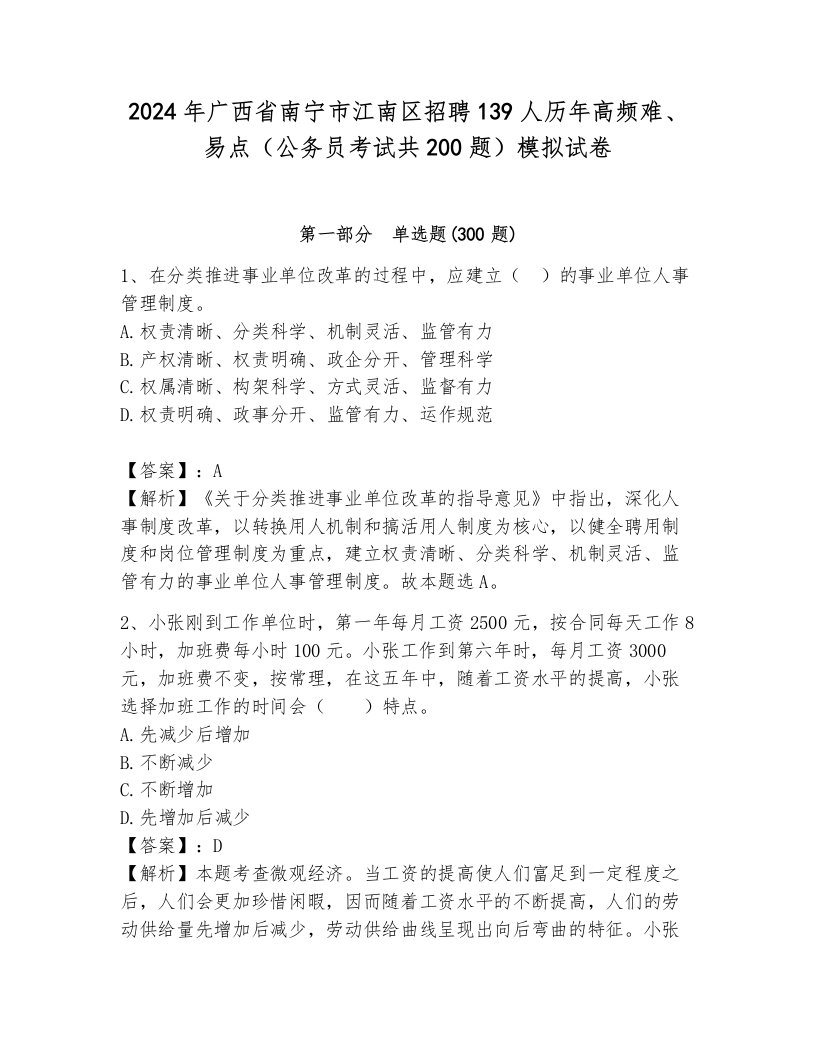 2024年广西省南宁市江南区招聘139人历年高频难、易点（公务员考试共200题）模拟试卷附参考答案（达标题）