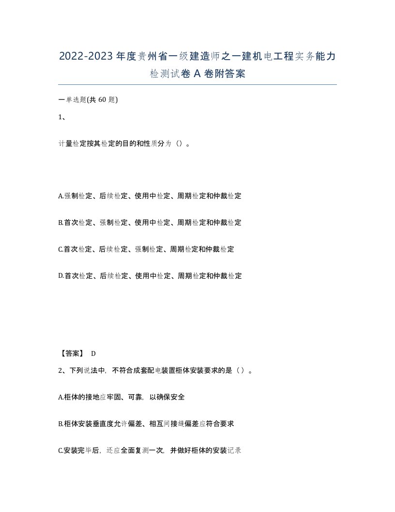 2022-2023年度贵州省一级建造师之一建机电工程实务能力检测试卷A卷附答案