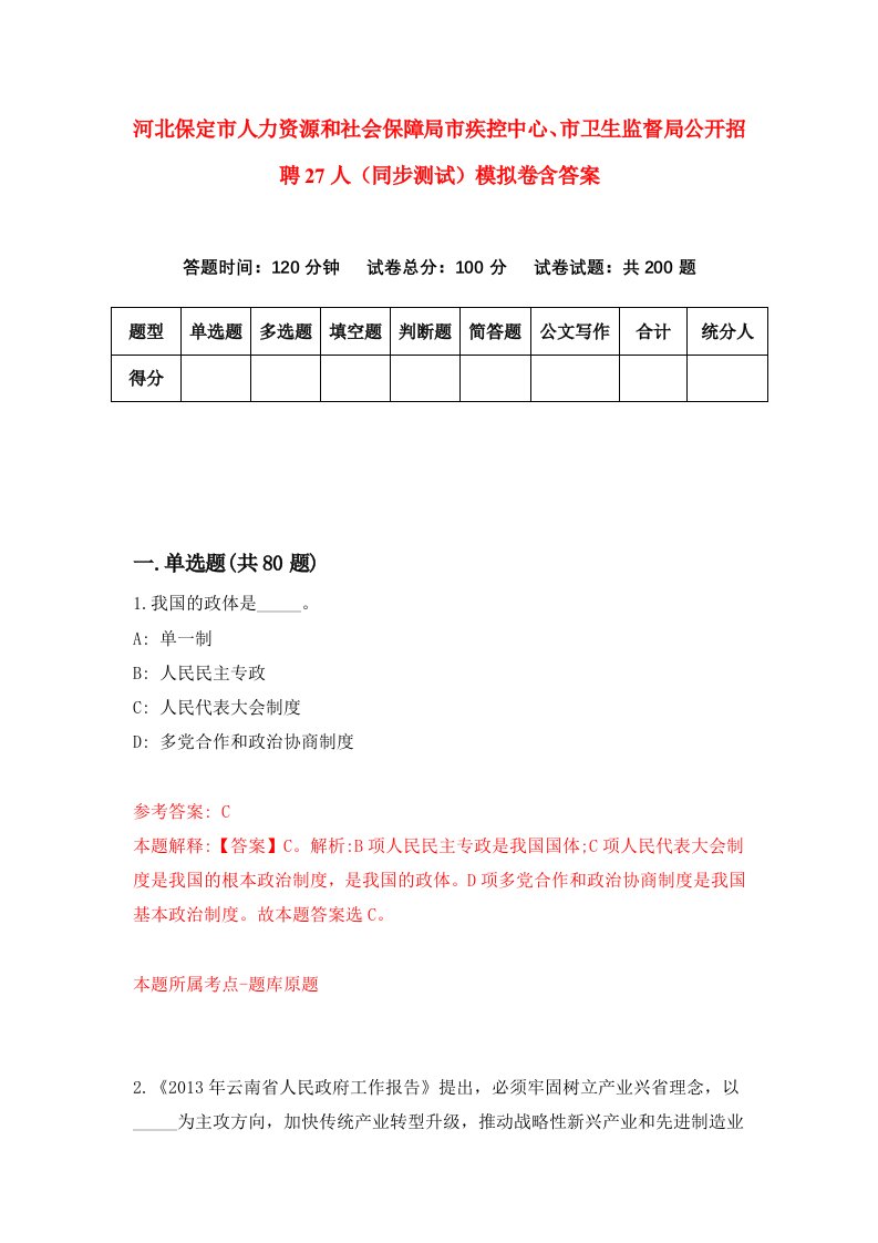 河北保定市人力资源和社会保障局市疾控中心市卫生监督局公开招聘27人同步测试模拟卷含答案5