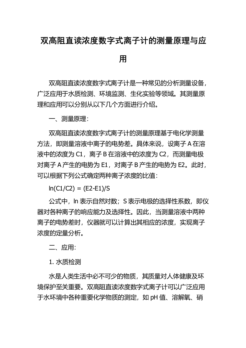 双高阻直读浓度数字式离子计的测量原理与应用