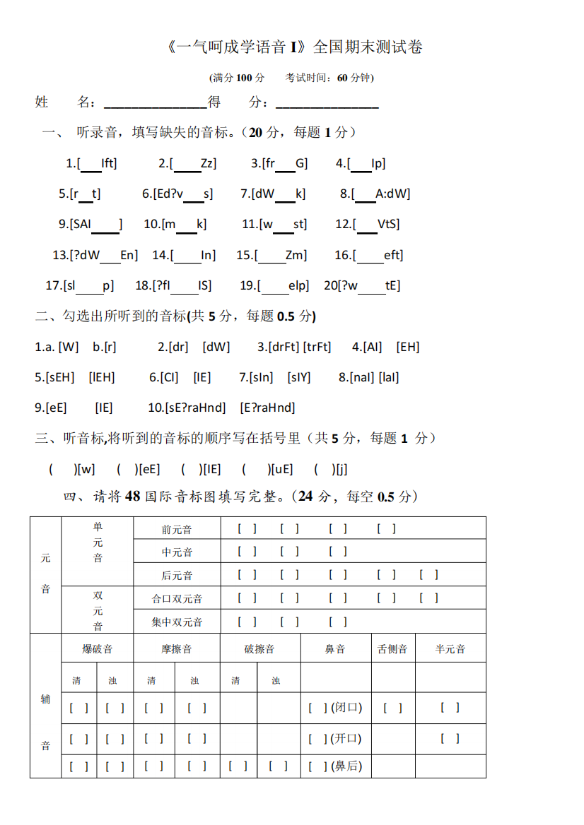 《一气呵成学语音I》期末测试卷