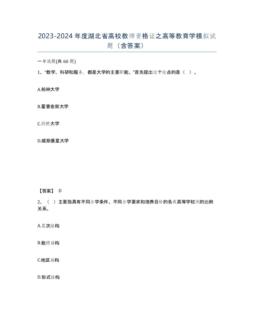 2023-2024年度湖北省高校教师资格证之高等教育学模拟试题含答案