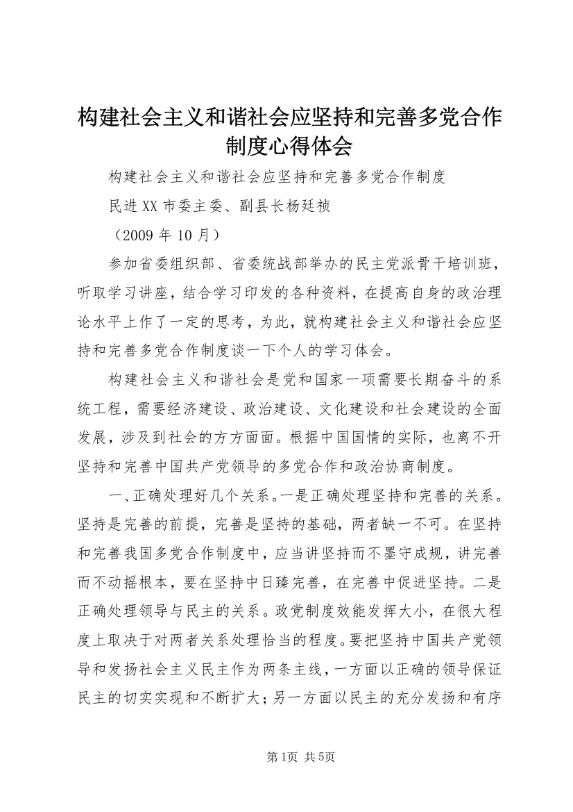 构建社会主义和谐社会应坚持和完善多党合作制度心得体会