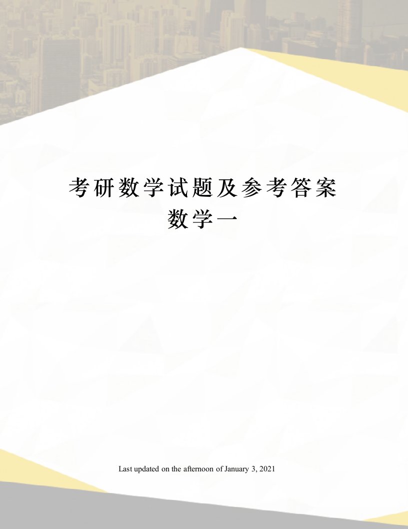 考研数学试题及参考答案数学一