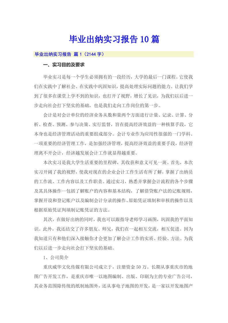 毕业出纳实习报告10篇