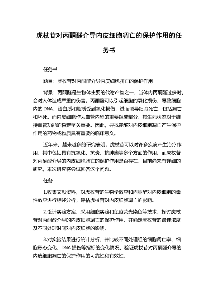 虎杖苷对丙酮醛介导内皮细胞凋亡的保护作用的任务书