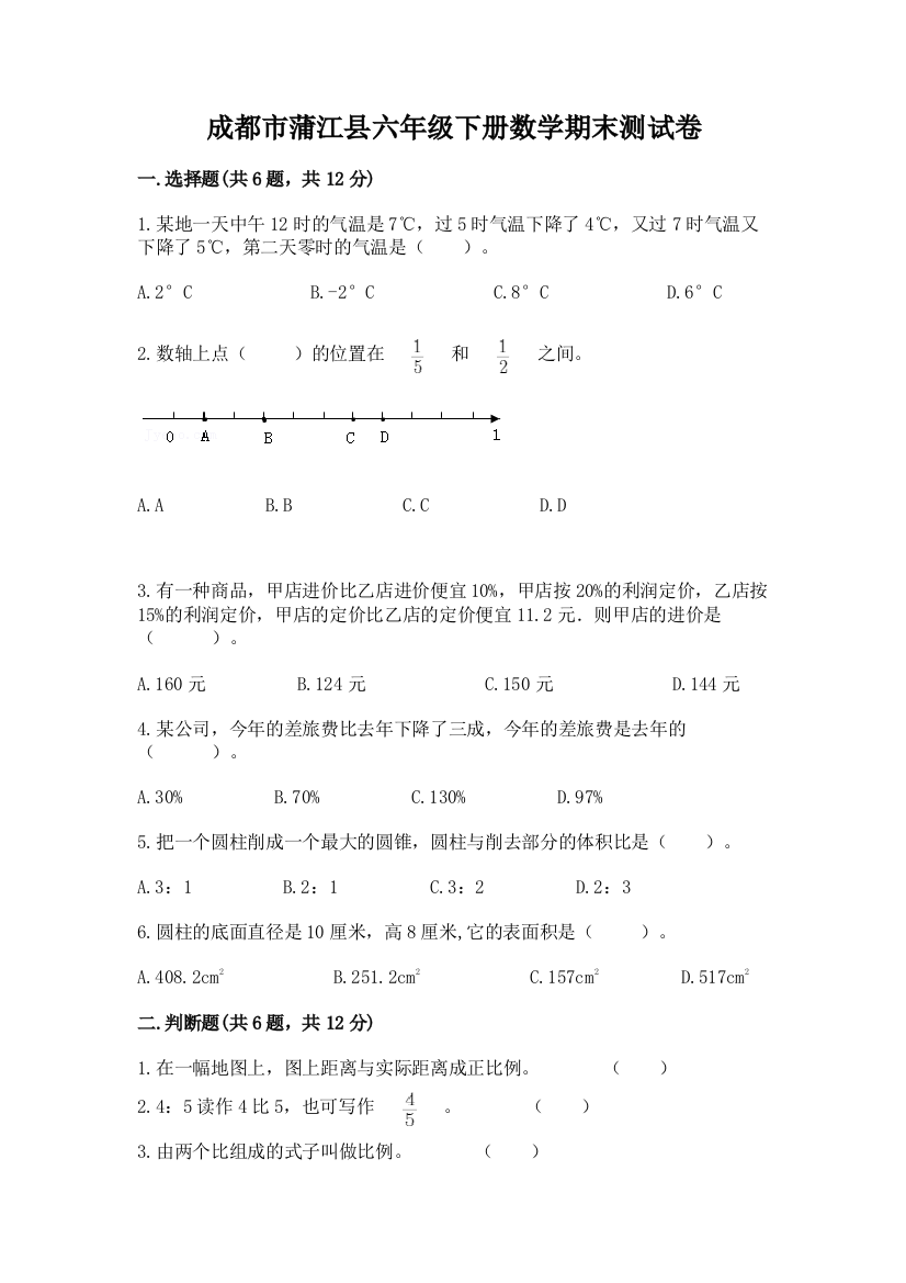 成都市蒲江县六年级下册数学期末测试卷及参考答案