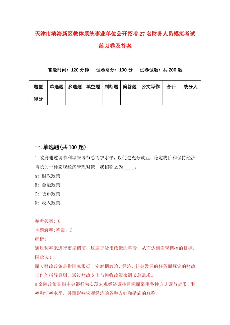 天津市滨海新区教体系统事业单位公开招考27名财务人员模拟考试练习卷及答案第1套