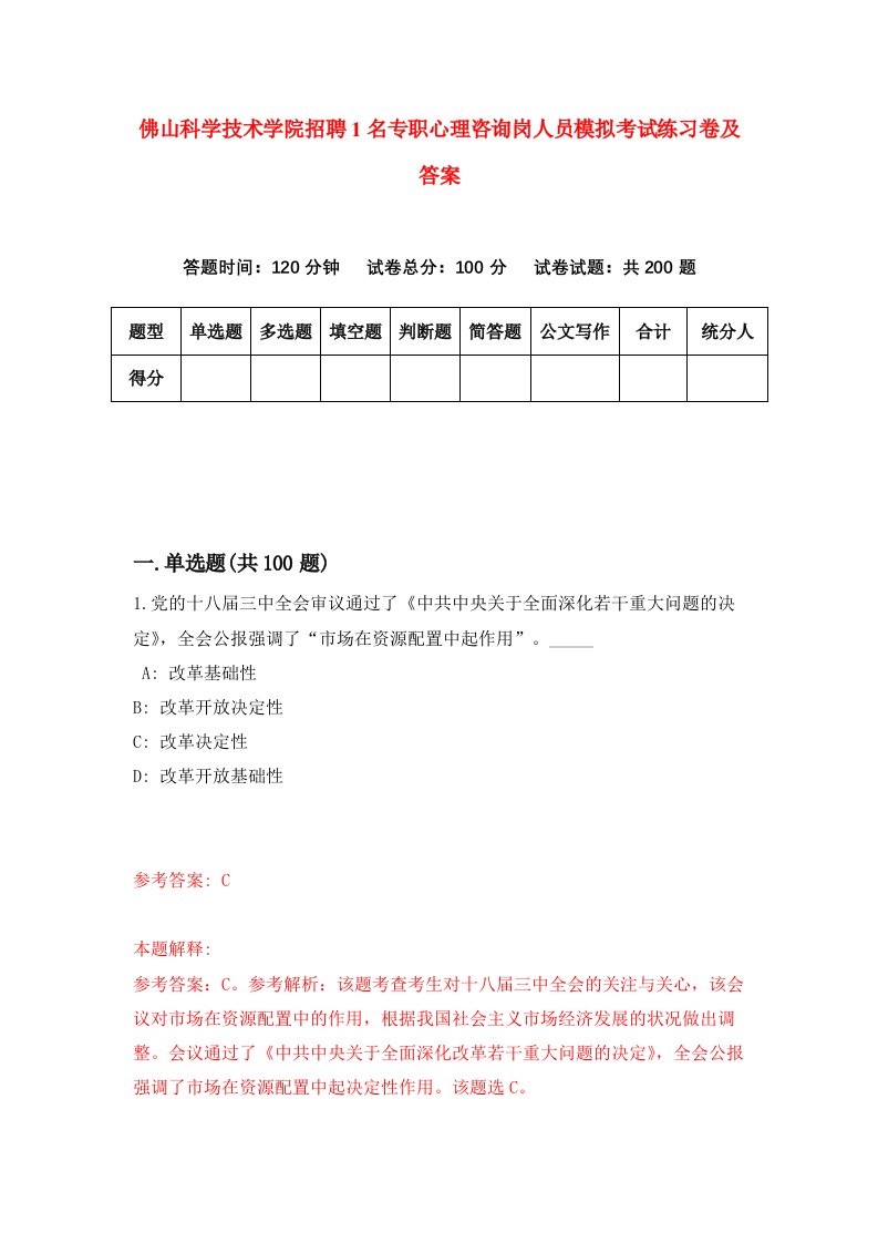 佛山科学技术学院招聘1名专职心理咨询岗人员模拟考试练习卷及答案第9期