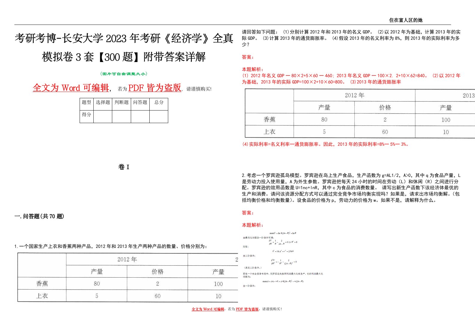 考研考博-长安大学2023年考研《经济学》全真模拟卷3套【300题】附带答案详解V1.1