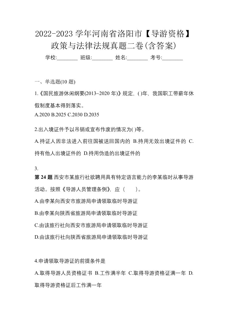 2022-2023学年河南省洛阳市导游资格政策与法律法规真题二卷含答案