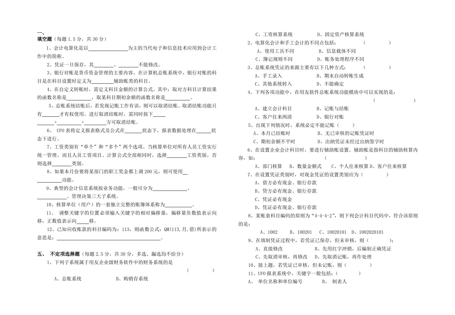 《会计电算化》试题2套含答案（大学期末复习资料）