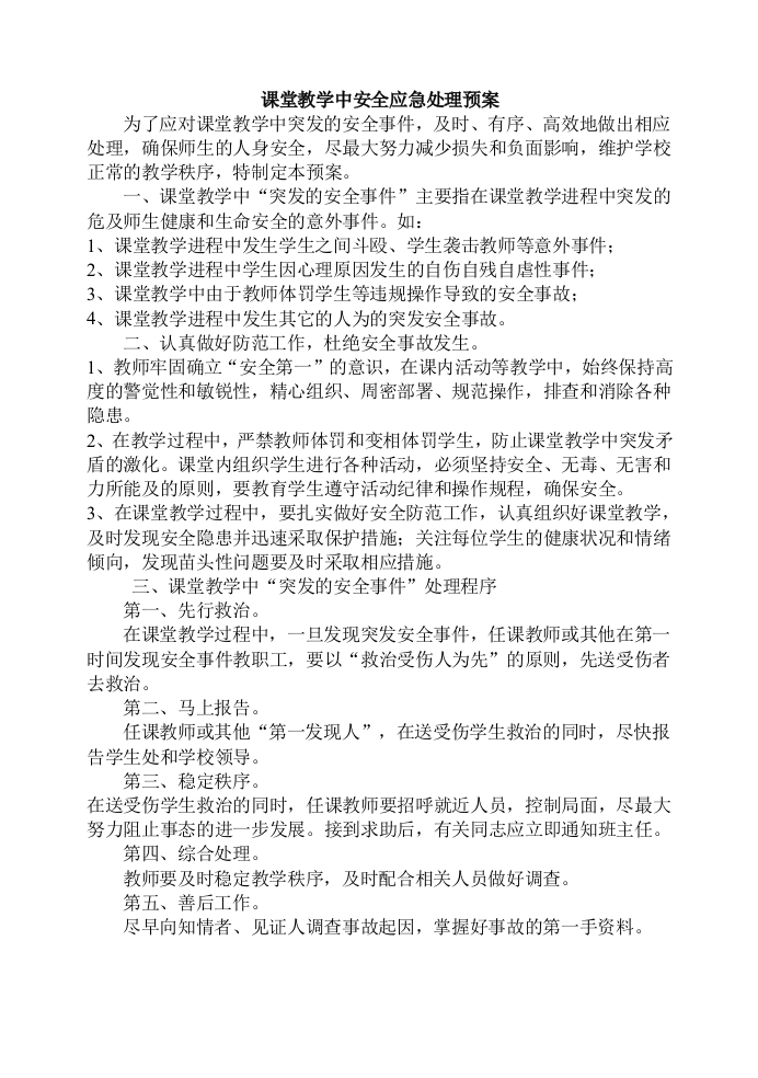 课堂教学应急预案