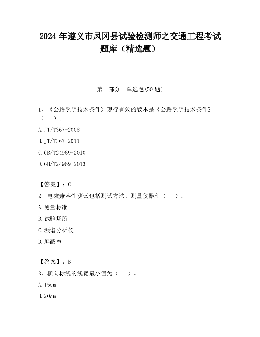 2024年遵义市凤冈县试验检测师之交通工程考试题库（精选题）