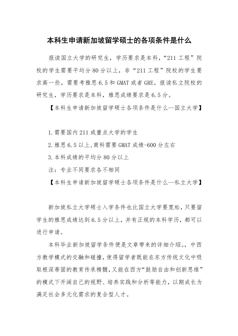 本科生申请新加坡留学硕士的各项条件是什么