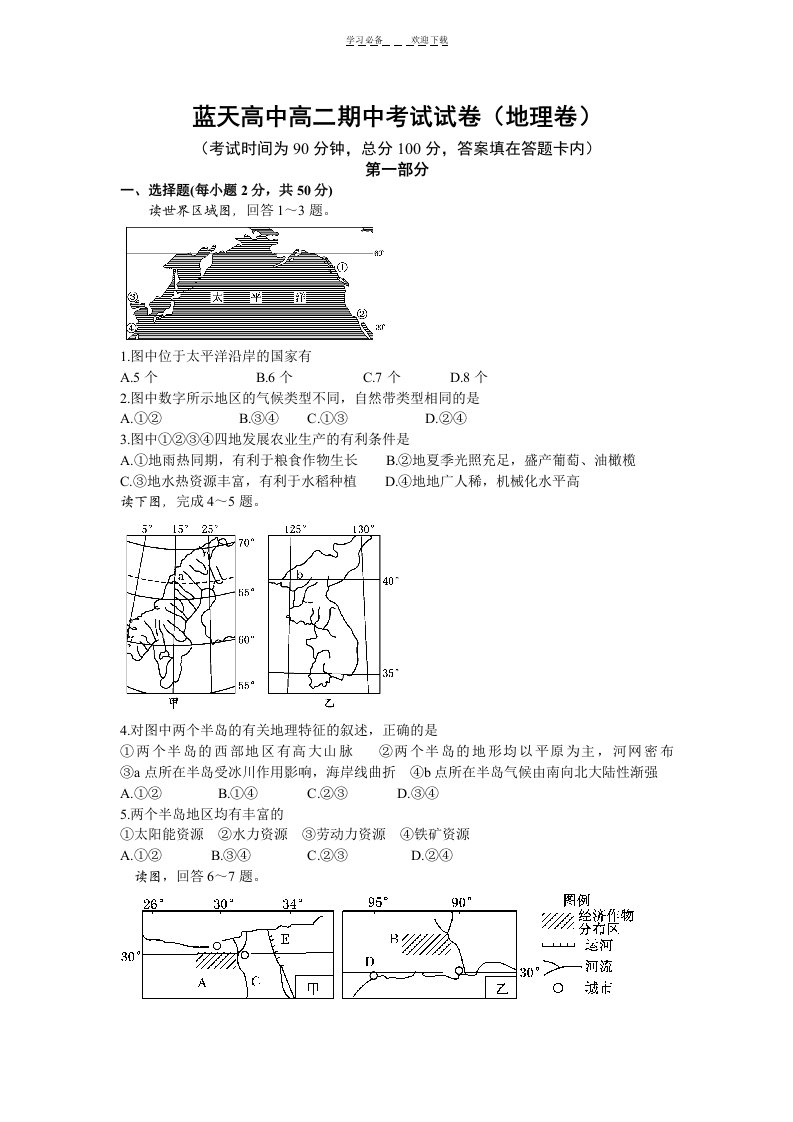 蓝天高中高二期中考试试卷(地理卷)