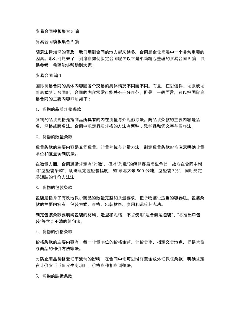 贸易合同模板集合5篇