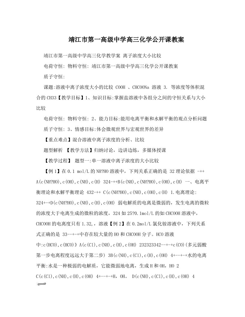 靖江市第一高级中学高三化学公开课教案　