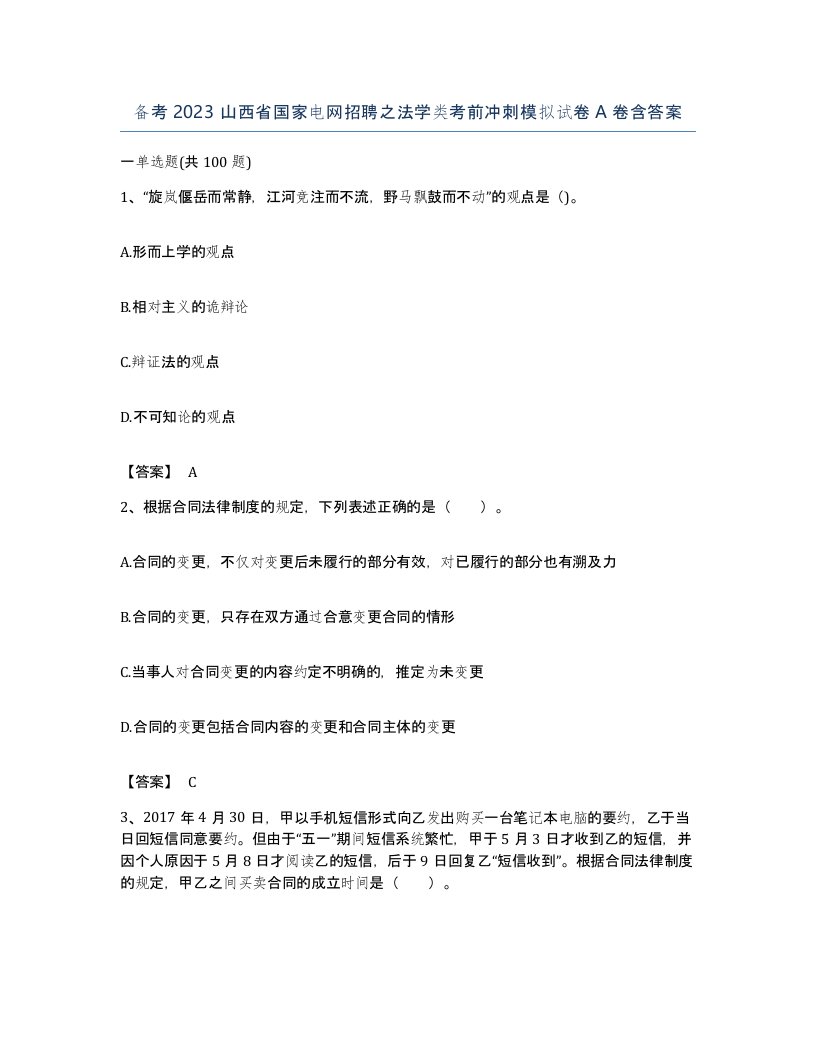 备考2023山西省国家电网招聘之法学类考前冲刺模拟试卷A卷含答案