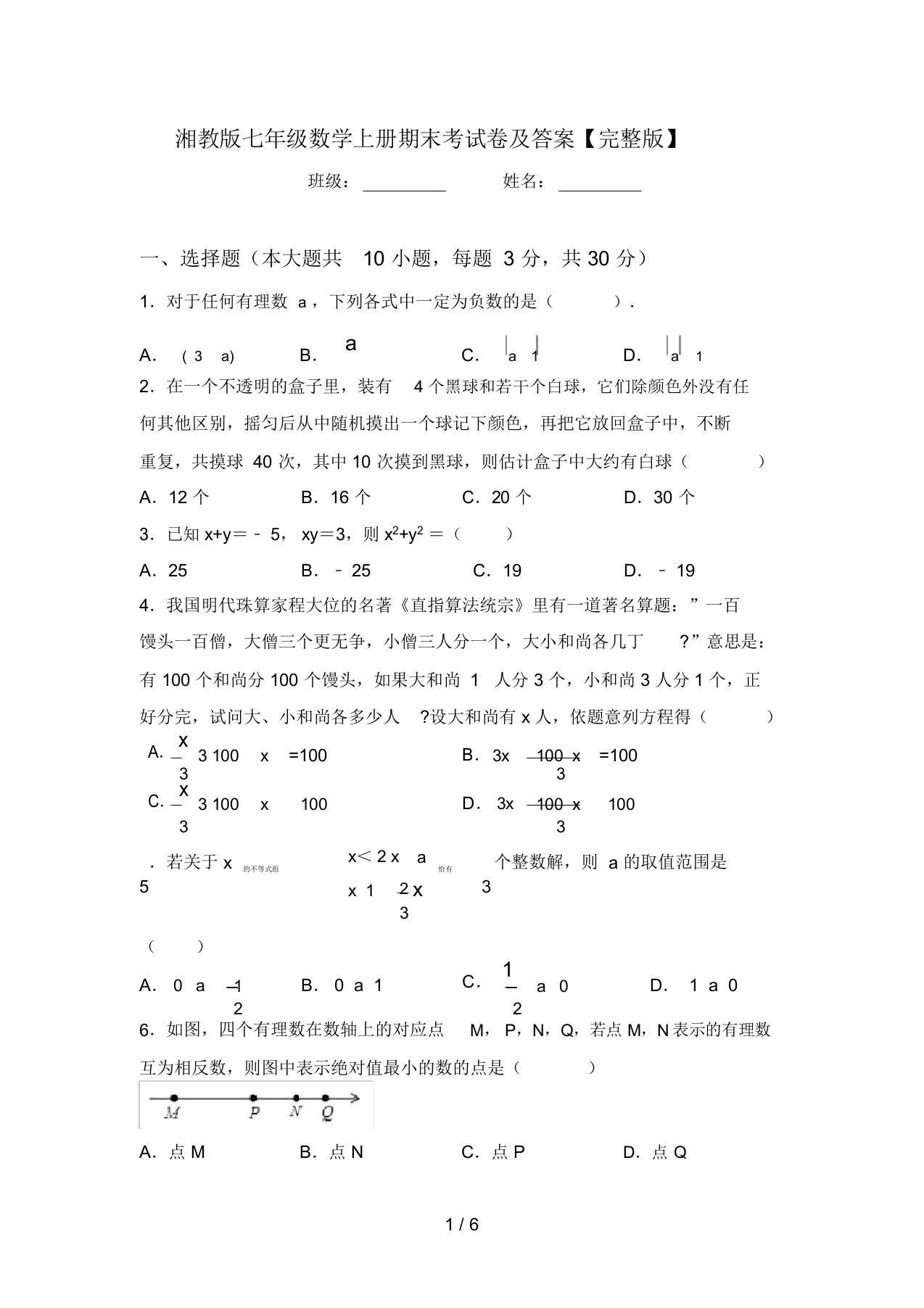 湘教版七年级数学上册期末考试卷及答案【完整版】