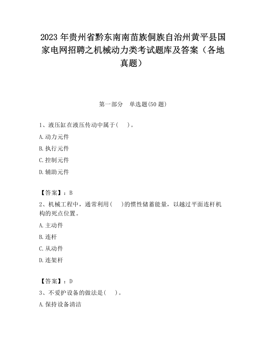 2023年贵州省黔东南南苗族侗族自治州黄平县国家电网招聘之机械动力类考试题库及答案（各地真题）