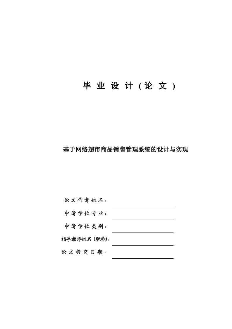 毕业设计-基于网络超市商品销售管理系统的设计与实现—论文