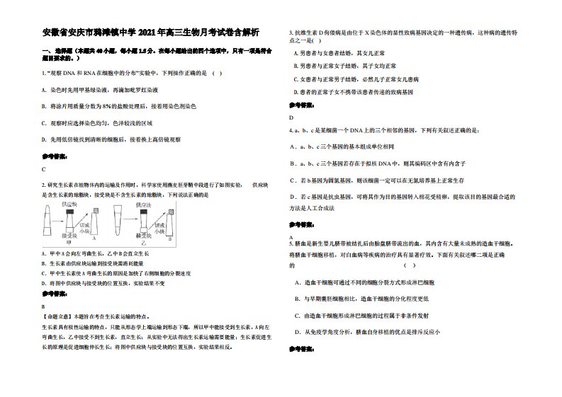 安徽省安庆市鸦滩镇中学2021年高三生物月考试卷含解析