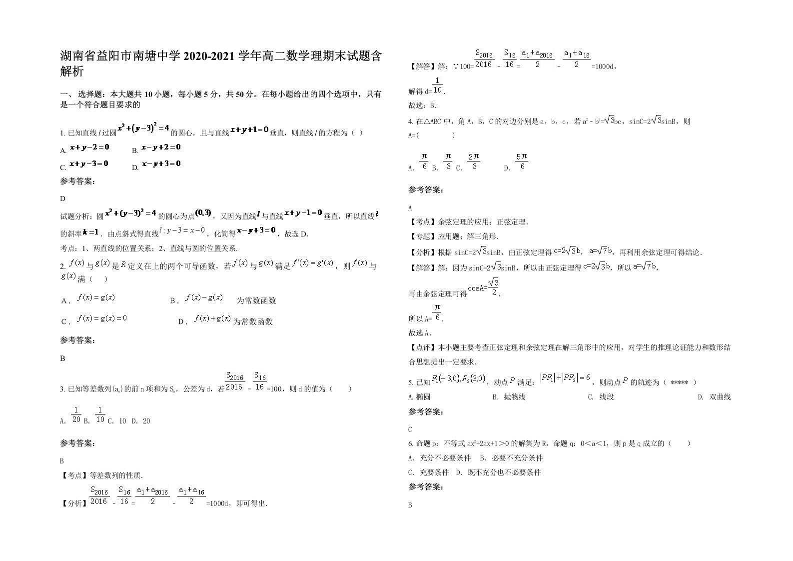 湖南省益阳市南塘中学2020-2021学年高二数学理期末试题含解析